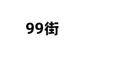 99街