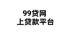 99贷网上贷款平台