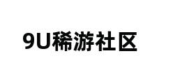 9U稀游社区