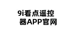 9i看点遥控器APP官网