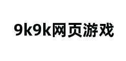 9k9k网页游戏