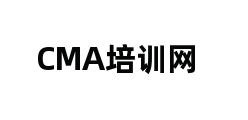 CMA培训网