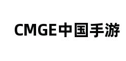 CMGE中国手游