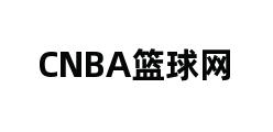 CNBA篮球网