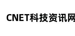 CNET科技资讯网