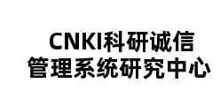 CNKI科研诚信管理系统研究中心