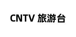 CNTV 旅游台