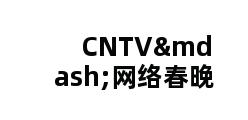 CNTV—网络春晚