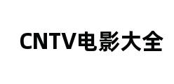 CNTV电影大全