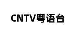 CNTV粤语台