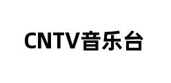 CNTV音乐台