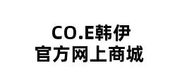 CO.E韩伊官方网上商城