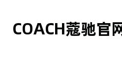 COACH蔻驰官网