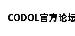 CODOL官方论坛 