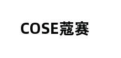 COSE蔻赛