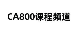 CA800课程频道