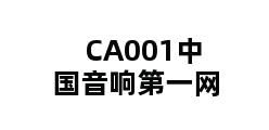 CA001中国音响第一网