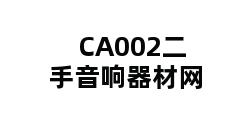 CA002二手音响器材网