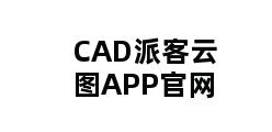 CAD派客云图APP官网