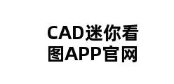 CAD迷你看图APP官网