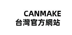 CANMAKE 台灣官方網站