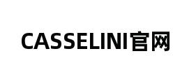 CASSELINI官网