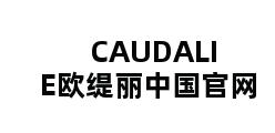 CAUDALIE欧缇丽中国官网