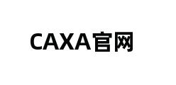 CAXA官网