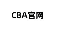 CBA官网