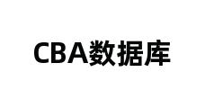 CBA数据库