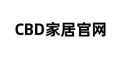 CBD家居官网