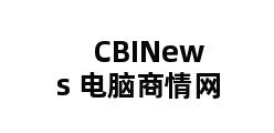 CBINews 电脑商情网