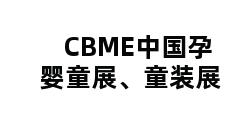 CBME中国孕婴童展、童装展