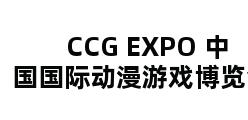 CCG EXPO 中国国际动漫游戏博览会