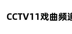 CCTV11戏曲频道