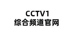 CCTV1综合频道官网