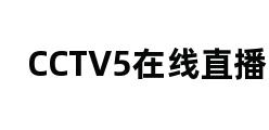 CCTV5在线直播