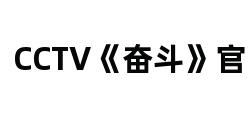 CCTV《奋斗》官网