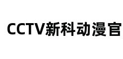 CCTV新科动漫官网