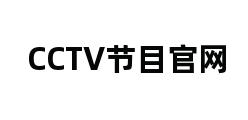 CCTV节目官网