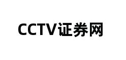 CCTV证券网