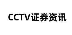 CCTV证券资讯