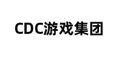 CDC游戏集团