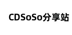 CDSoSo分享站