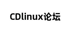 CDlinux论坛