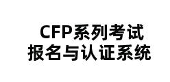 CFP系列考试报名与认证系统