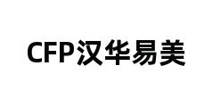 CFP汉华易美