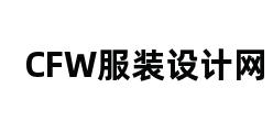 CFW服装设计网