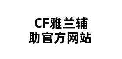 CF雅兰辅助官方网站