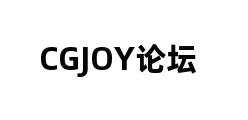 CGJOY论坛